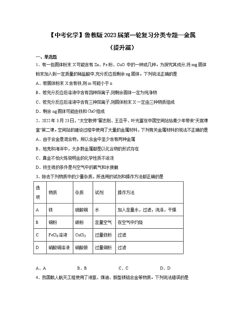 【中考化学】鲁教版2023届第一轮复习分类专题—金属（提升篇）含解析第1页