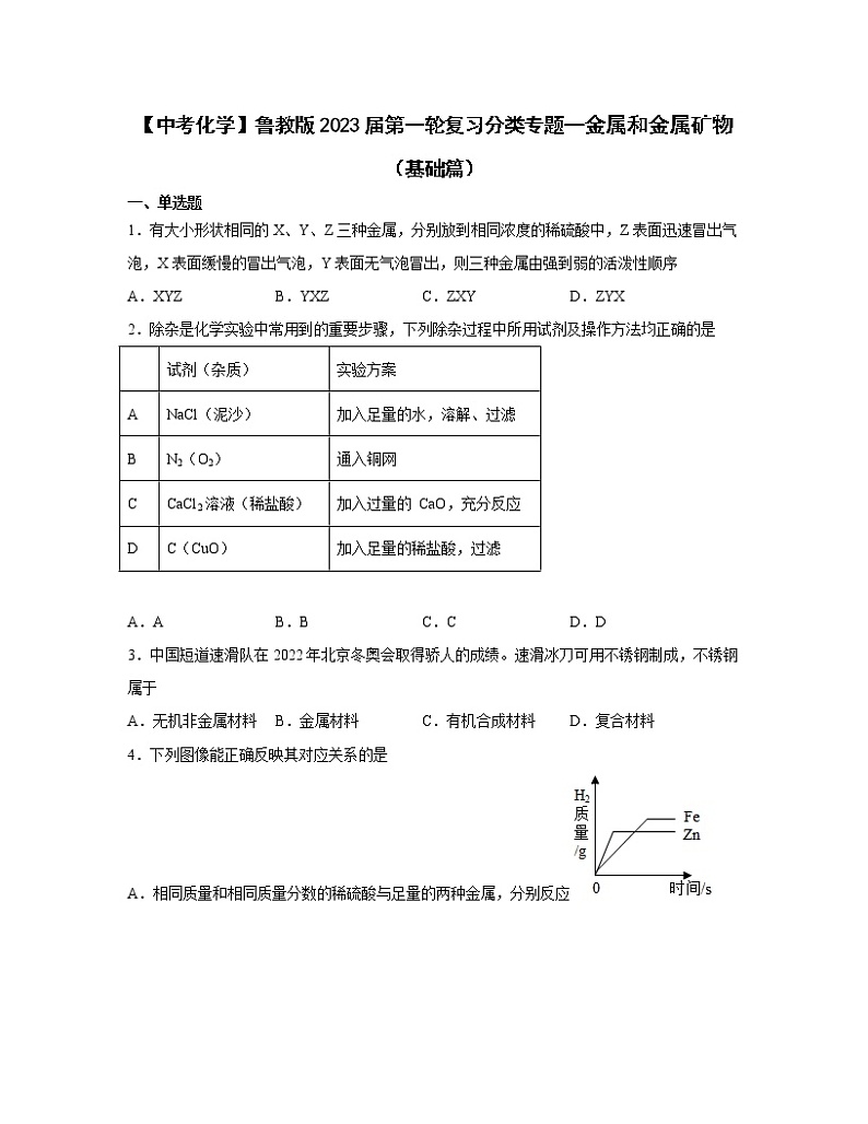 【中考化学】鲁教版2023届第一轮复习分类专题—金属和金属矿物（基础篇）含解析第1页