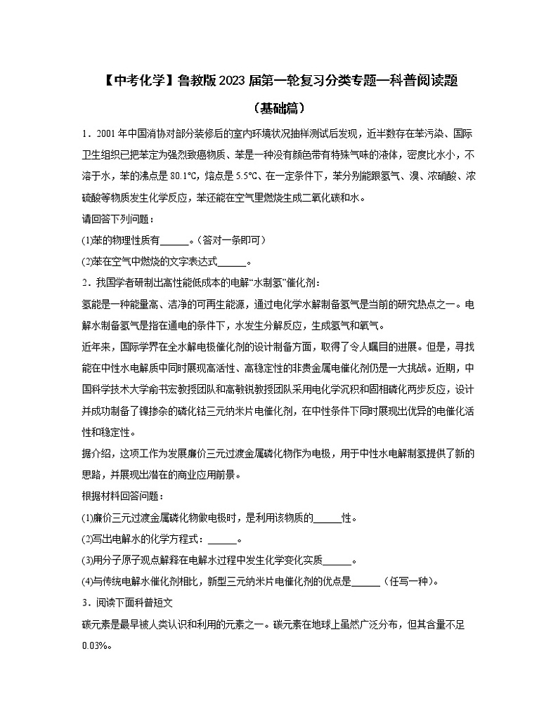 【中考化学】鲁教版2023届第一轮复习分类专题—科普阅读题（基础篇）含解析第1页