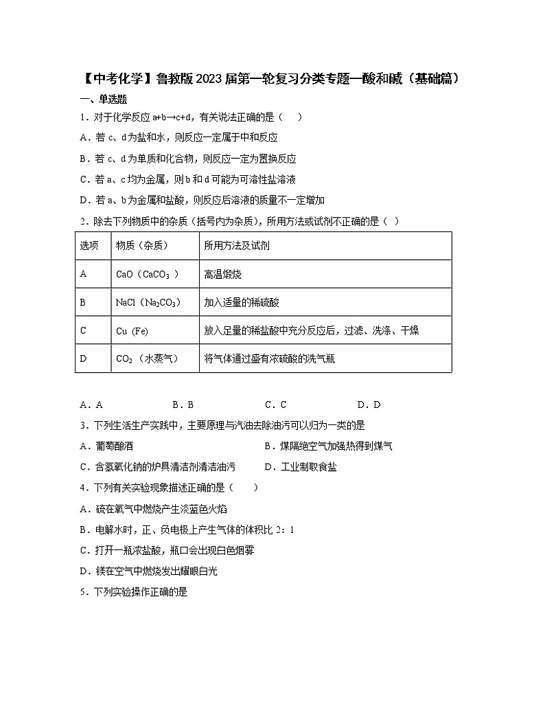 【中考化学】鲁教版2023届第一轮复习分类专题—酸和碱（基础篇）含解析01