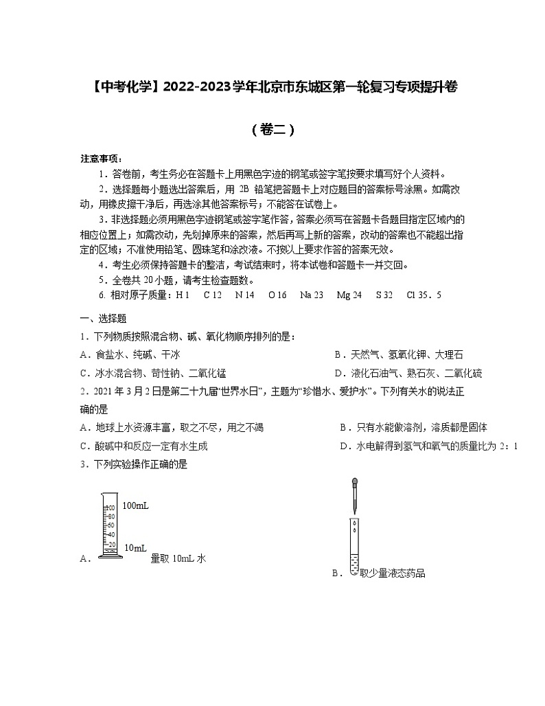 【中考化学】2022-2023学年北京市东城区第一轮复习专项提升卷（卷二）第1页