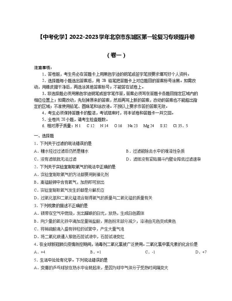 【中考化学】2022-2023学年北京市东城区第一轮复习专项提升卷（卷一）第1页
