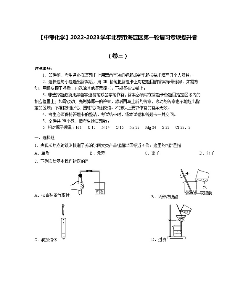 【中考化学】2022-2023学年北京市海淀区第一轮复习专项提升卷（卷三）第1页