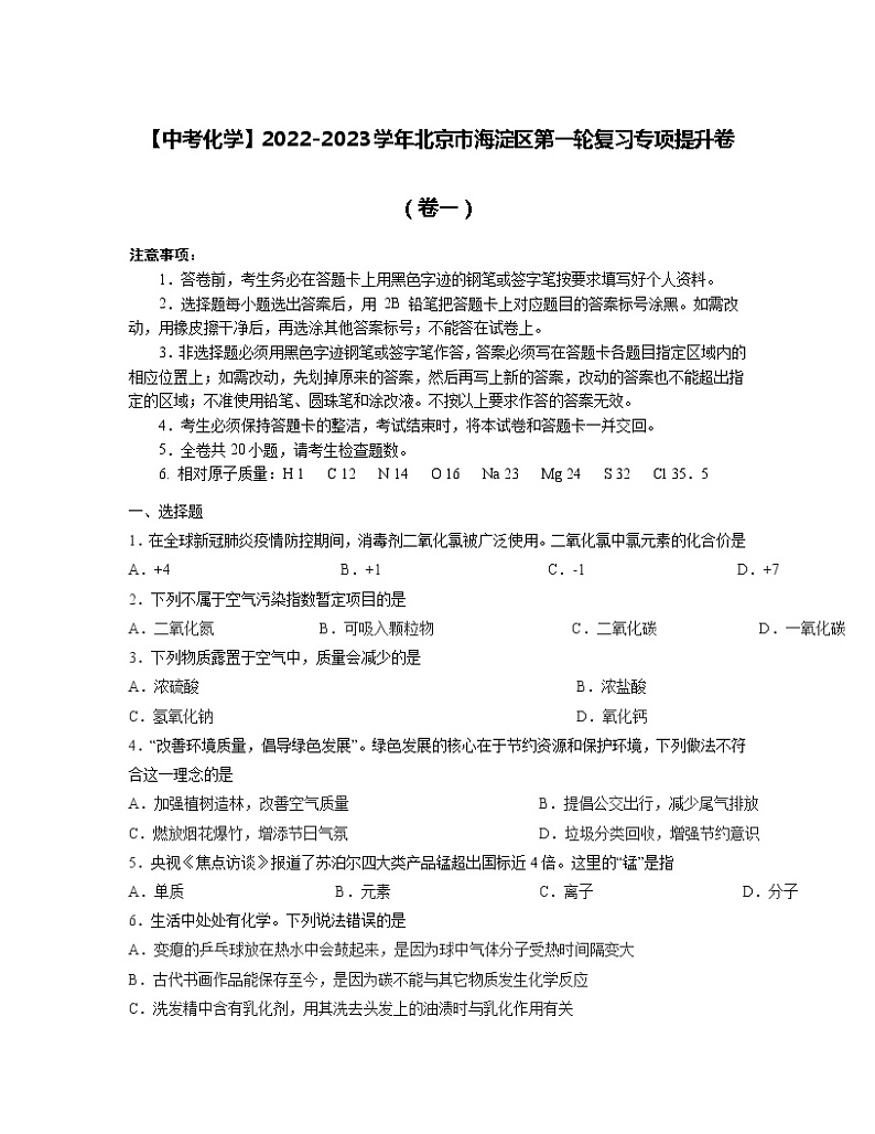 【中考化学】2022-2023学年北京市海淀区第一轮复习专项提升卷（卷一）第1页