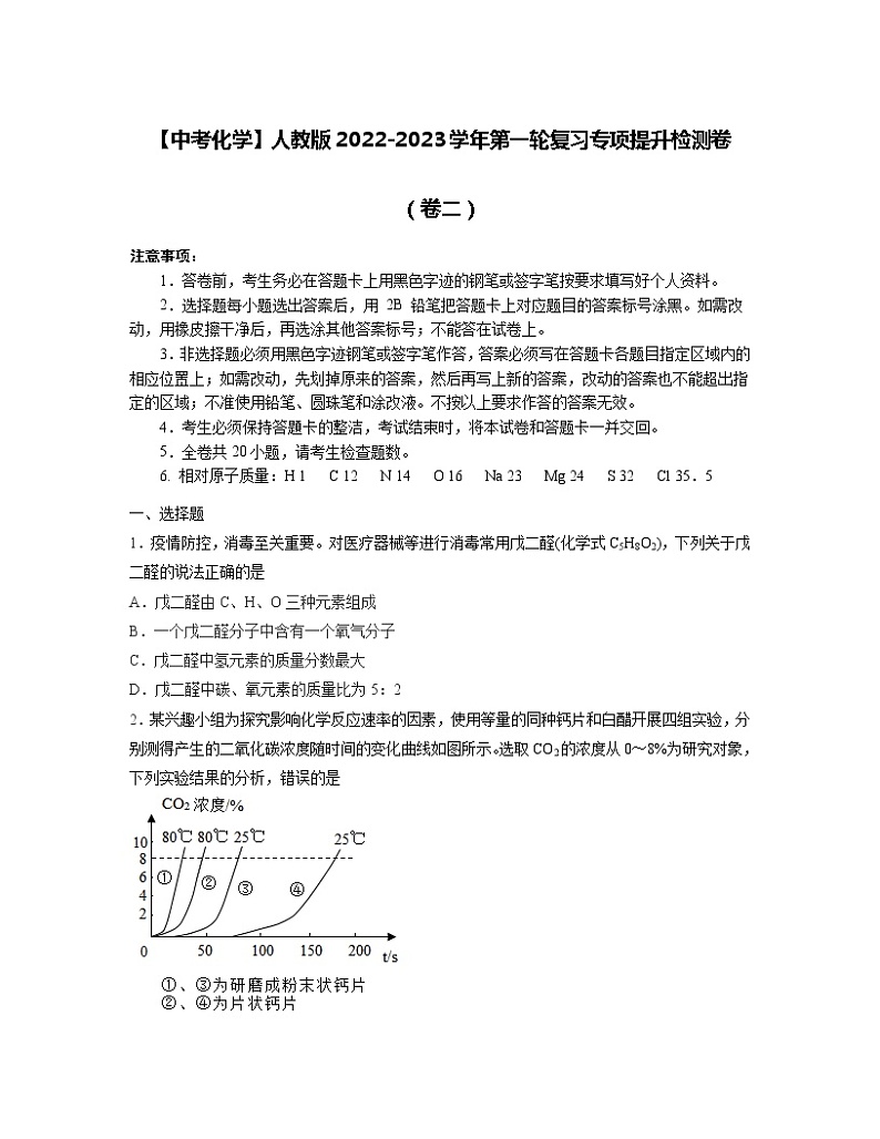 【中考化学】人教版2022-2023学年第一轮复习专项提升检测卷（卷二）01