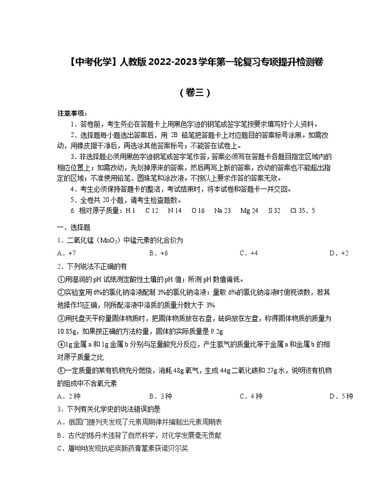 【中考化学】人教版2022-2023学年第一轮复习专项提升检测卷（卷三）01