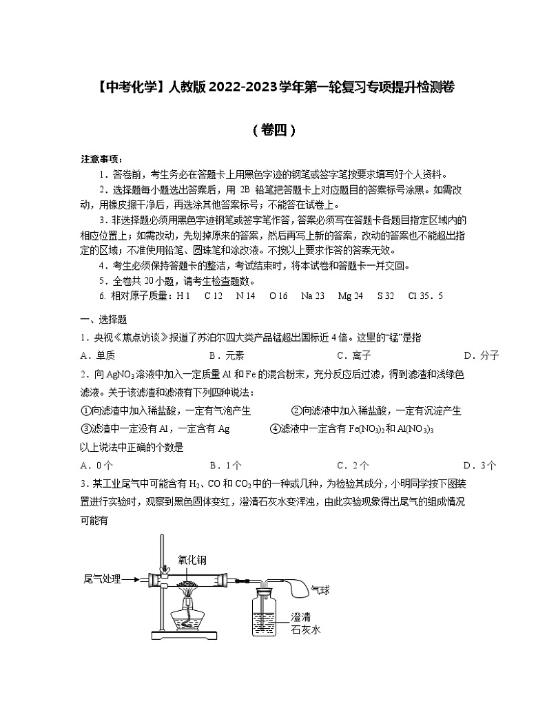 【中考化学】人教版2022-2023学年第一轮复习专项提升检测卷（卷四）第1页