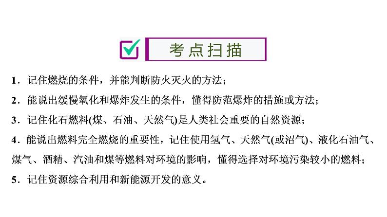 中考化学复习第7单元　燃料及其利用课件PPT02