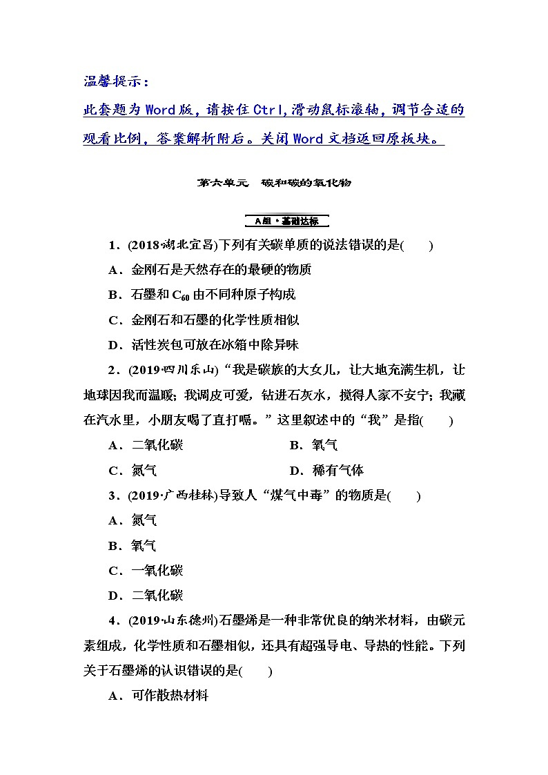 中考化学复习第6单元　碳和碳的氧化物第1页