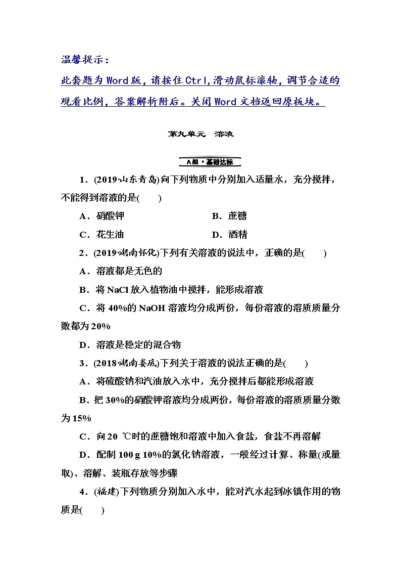 中考化学复习第9单元　溶液 试卷01