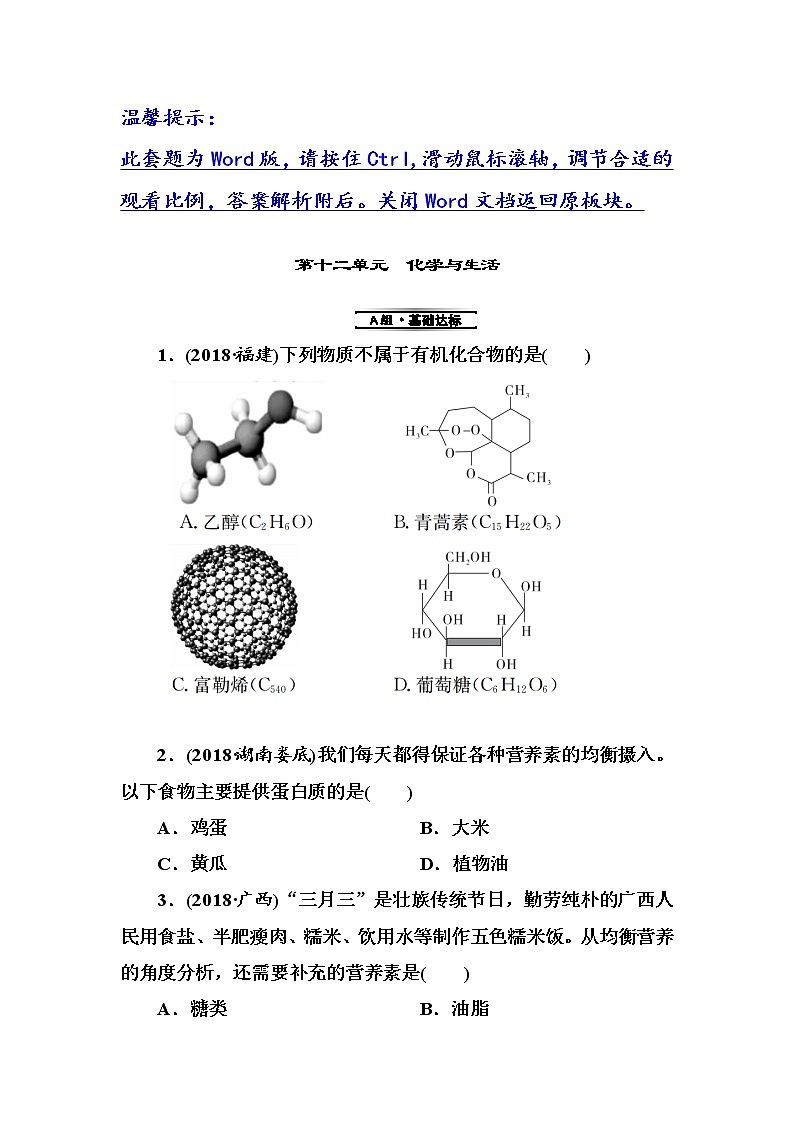 中考化学复习第12单元　化学与生活 试卷01