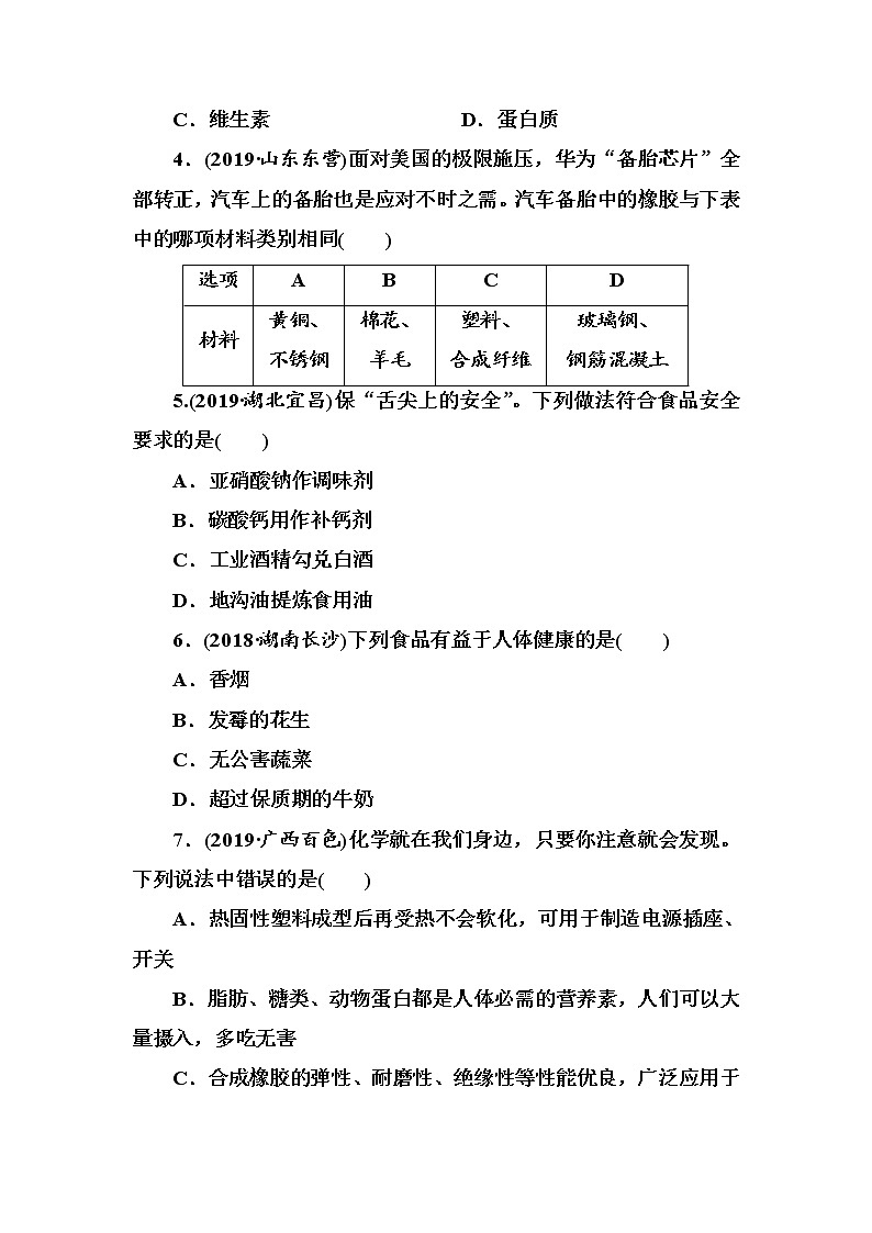 中考化学复习第12单元　化学与生活 试卷02