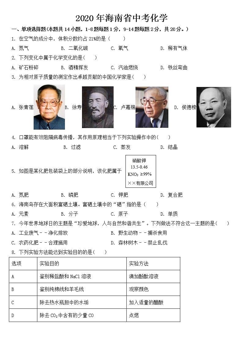 海南省2020年中考化学试题【含答案】01