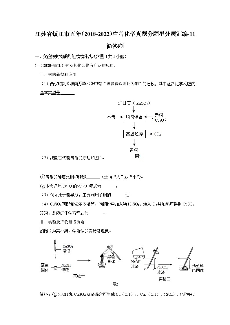江苏省镇江市五年（2018-2022）中考化学真题分题型分层汇编-11简答题第1页