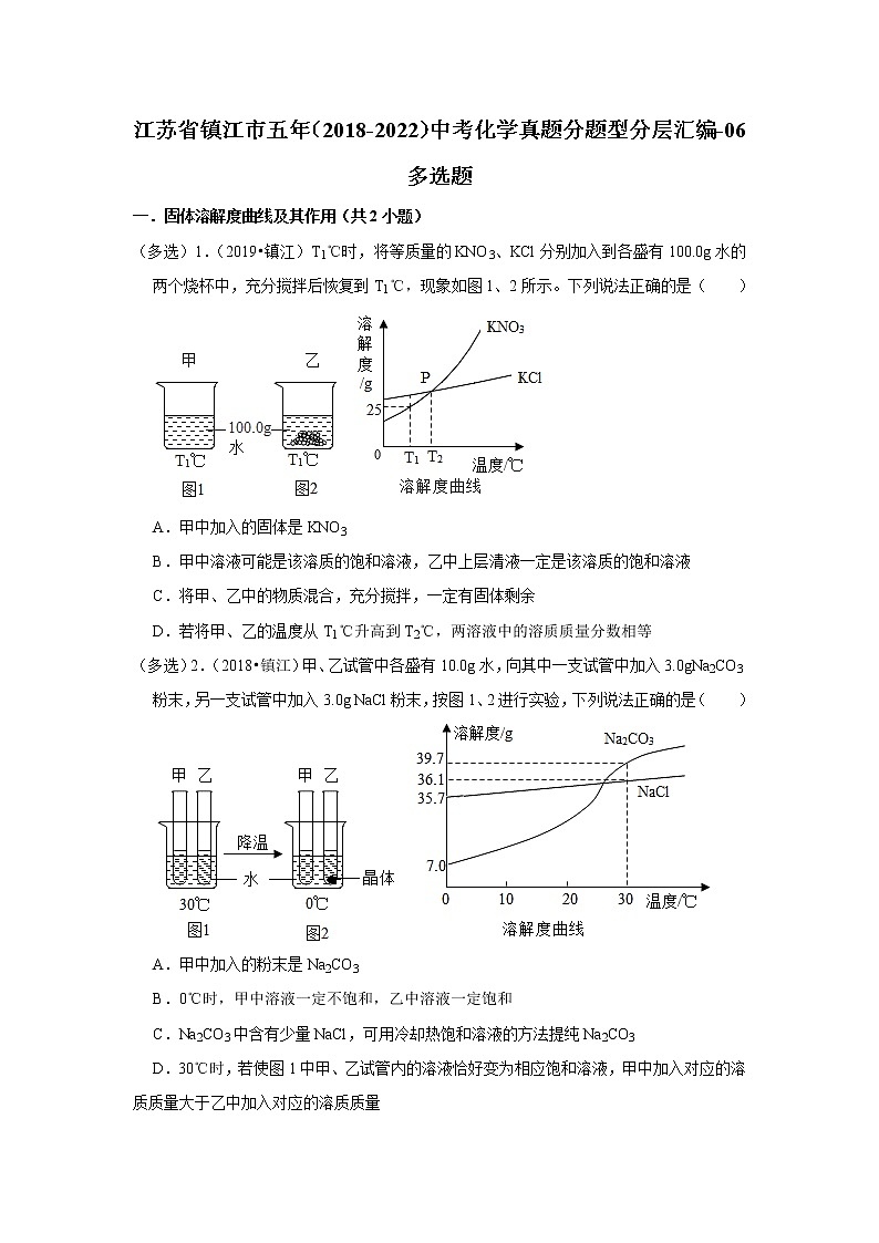 江苏省镇江市五年（2018-2022）中考化学真题分题型分层汇编-06多选题第1页