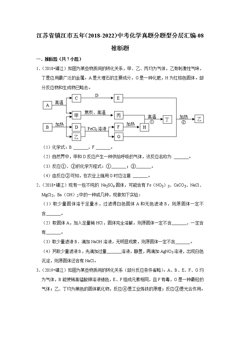 江苏省镇江市五年（2018-2022）中考化学真题分题型分层汇编-08推断题01