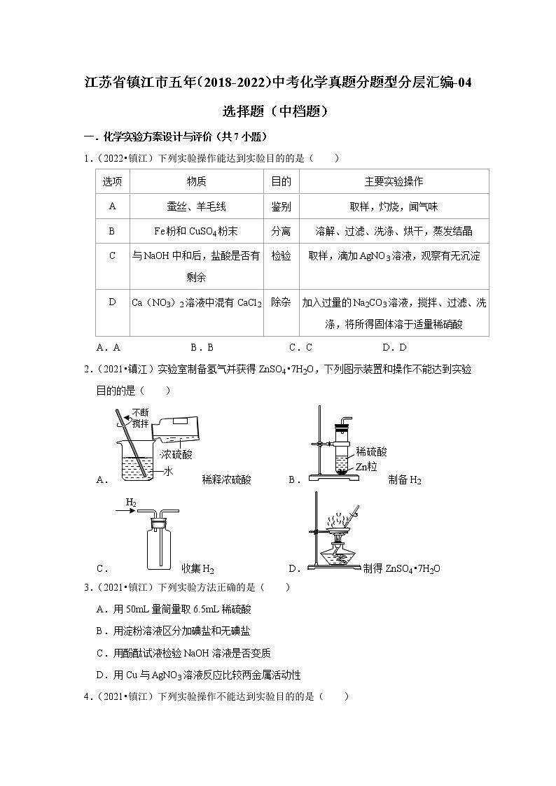 江苏省镇江市五年（2018-2022）中考化学真题分题型分层汇编-04选择题（中档题）01