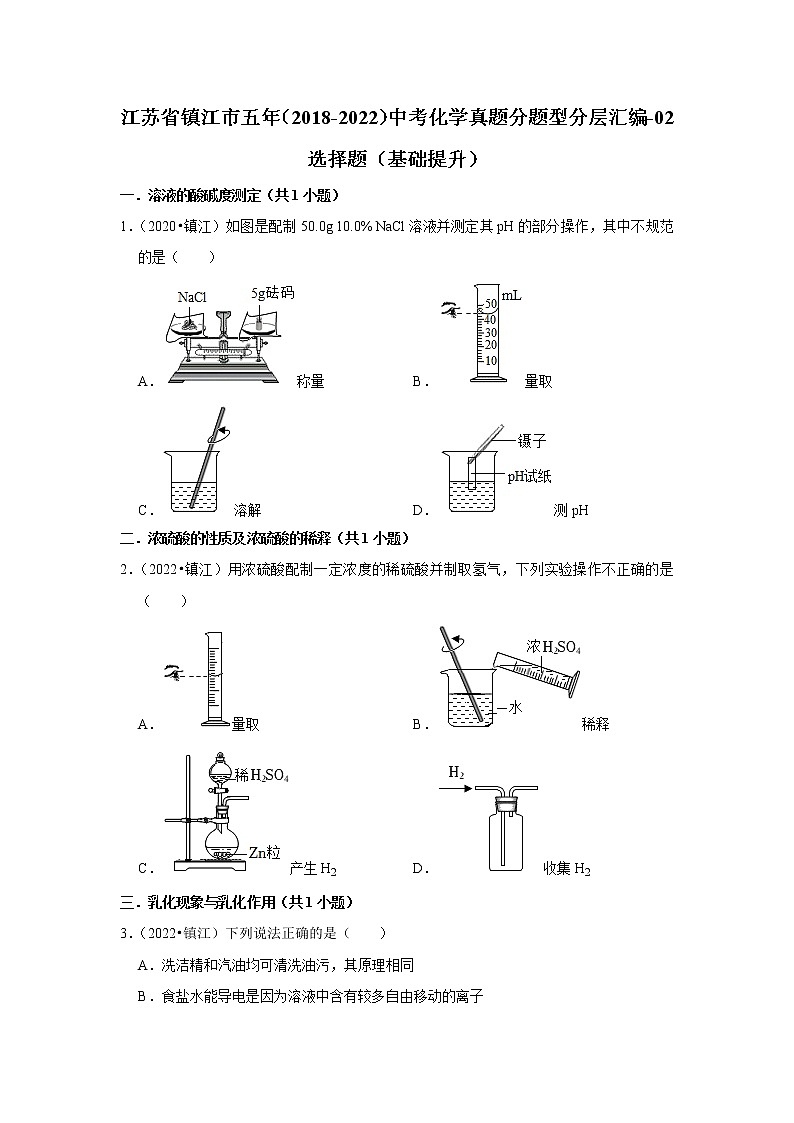 江苏省镇江市五年（2018-2022）中考化学真题分题型分层汇编-02选择题（基础提升）01