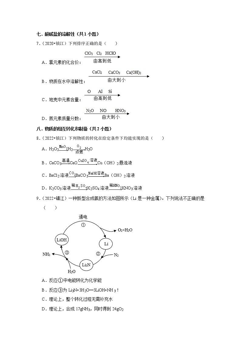 江苏省镇江市五年（2018-2022）中考化学真题分题型分层汇编-02选择题（基础提升）03