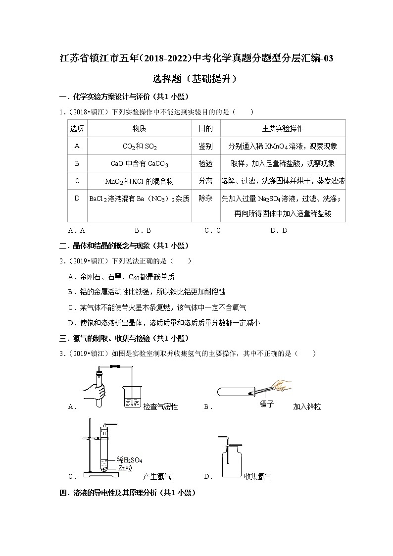江苏省镇江市五年（2018-2022）中考化学真题分题型分层汇编-03选择题（基础提升）01