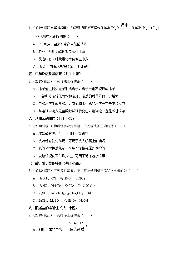 江苏省镇江市五年（2018-2022）中考化学真题分题型分层汇编-03选择题（基础提升）02