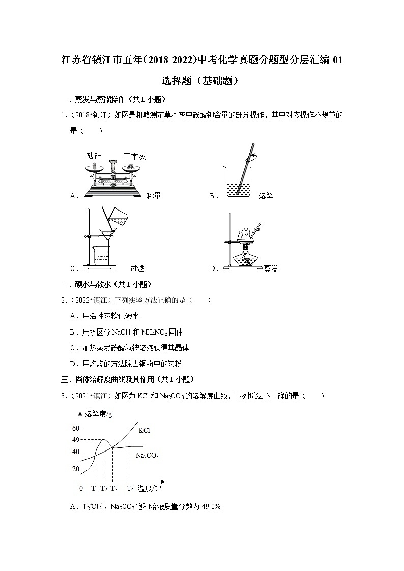 江苏省镇江市五年（2018-2022）中考化学真题分题型分层汇编-01选择题（基础题）01