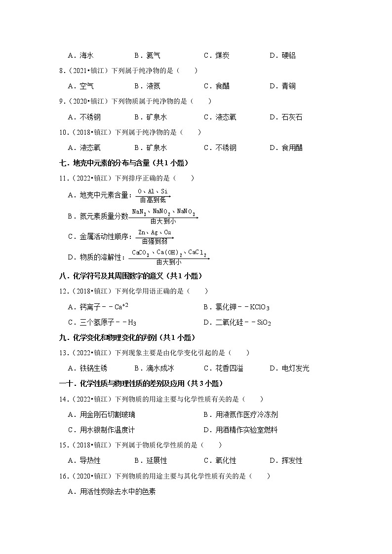 江苏省镇江市五年（2018-2022）中考化学真题分题型分层汇编-01选择题（基础题）03