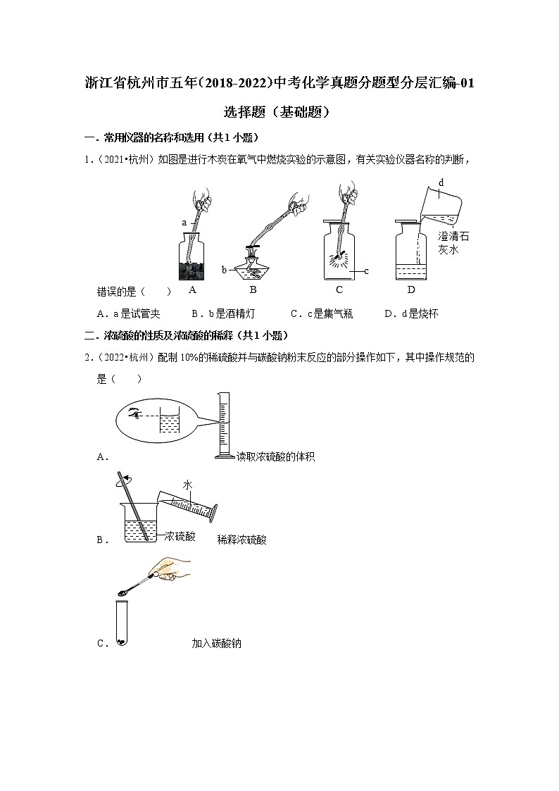 浙江省杭州市五年（2018-2022）中考化学真题分题型分层汇编-01选择题（基础题）01