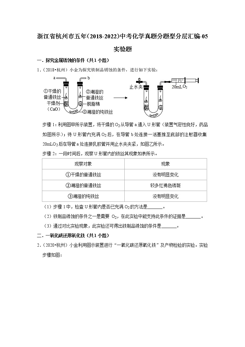 浙江省杭州市五年（2018-2022）中考化学真题分题型分层汇编-05实验题第1页