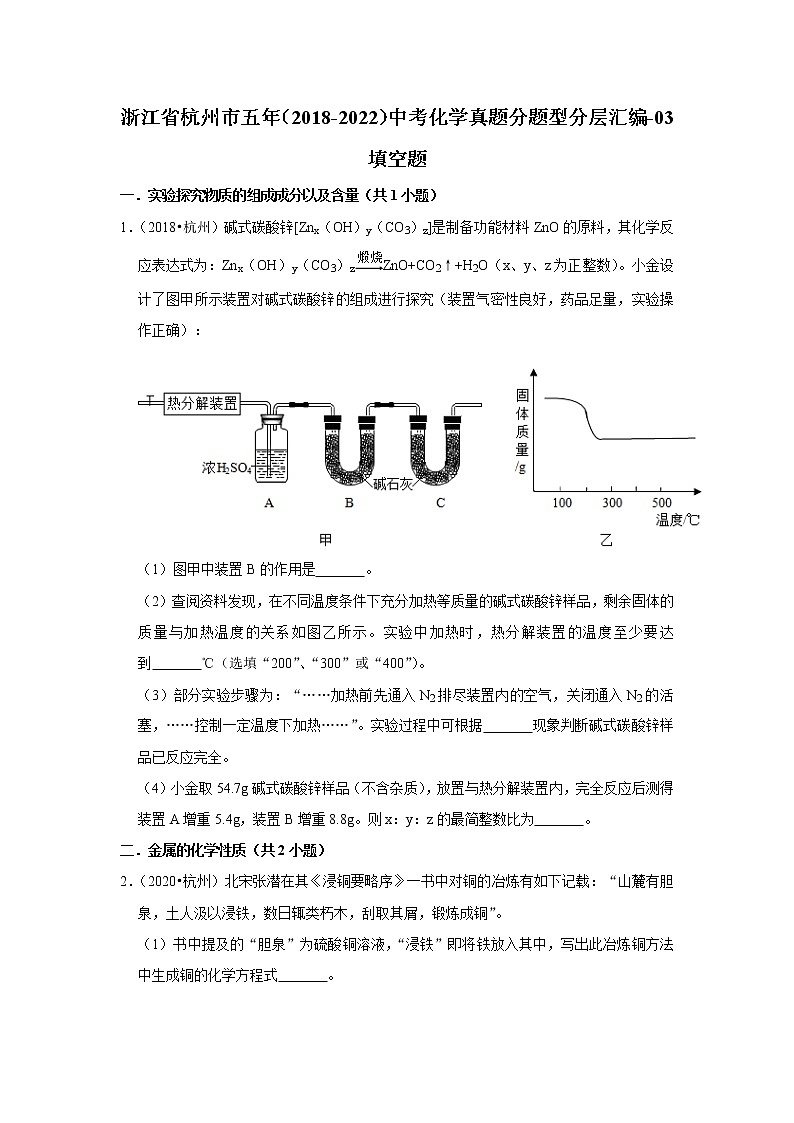 浙江省杭州市五年（2018-2022）中考化学真题分题型分层汇编-03填空题01