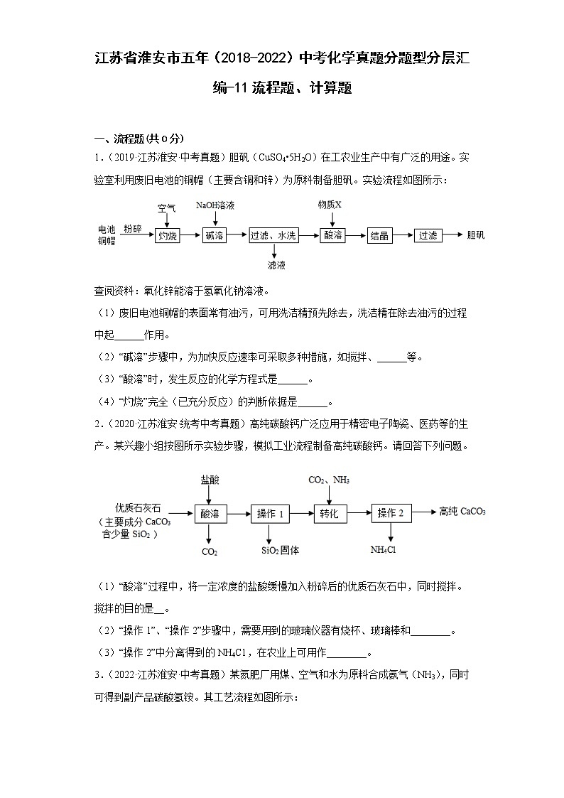 江苏省淮安市五年（2018-2022）中考化学真题分题型分层汇编-11流程题、计算题01