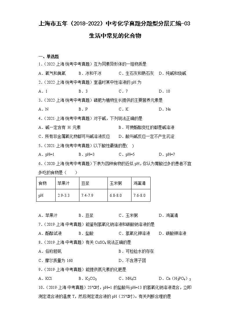 上海市五年（2018-2022）中考化学真题分题型分层汇编-03生活中常见的化合物第1页