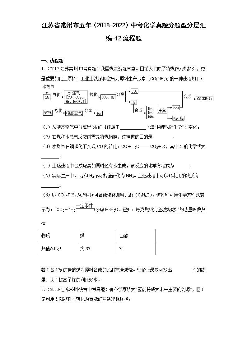 江苏省常州市五年（2018-2022）中考化学真题分题型分层汇编-12流程题01
