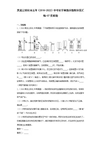 黑龙江绥化市五年（2018-2022）中考化学真题分题型分层汇编-07实验题