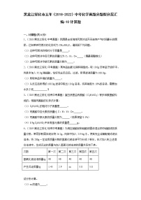 黑龙江绥化市五年（2018-2022）中考化学真题分题型分层汇编-10计算题