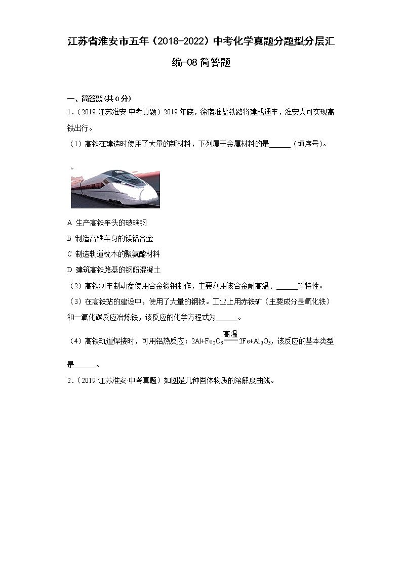 江苏省淮安市五年（2018-2022）中考化学真题分题型分层汇编-08简答题第1页