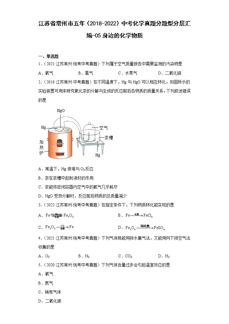 江苏省常州市五年（2018-2022）中考化学真题分题型分层汇编-05身边的化学物质01