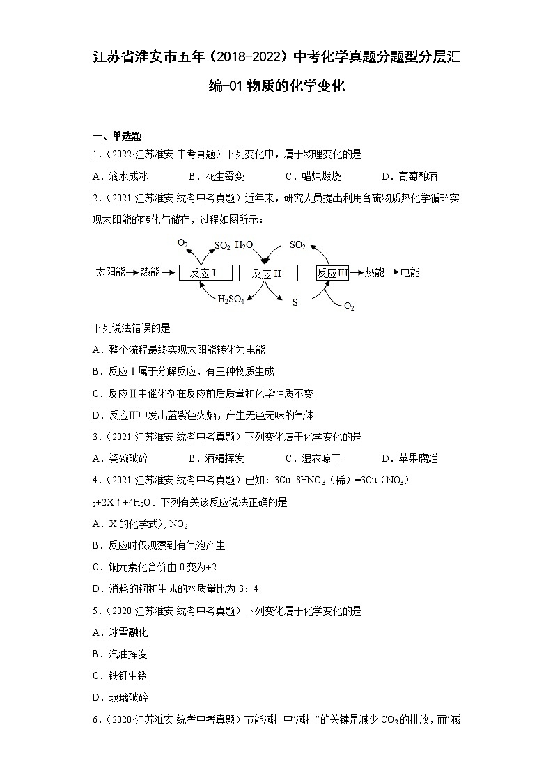 江苏省淮安市五年（2018-2022）中考化学真题分题型分层汇编-01物质的化学变化第1页
