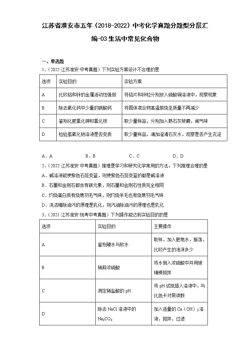 江苏省淮安市五年（2018-2022）中考化学真题分题型分层汇编-03生活中常见化合物第1页