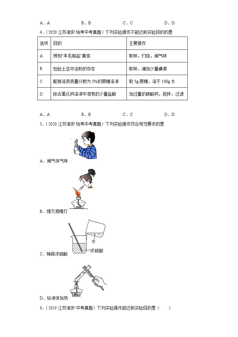 江苏省淮安市五年（2018-2022）中考化学真题分题型分层汇编-03生活中常见化合物第2页