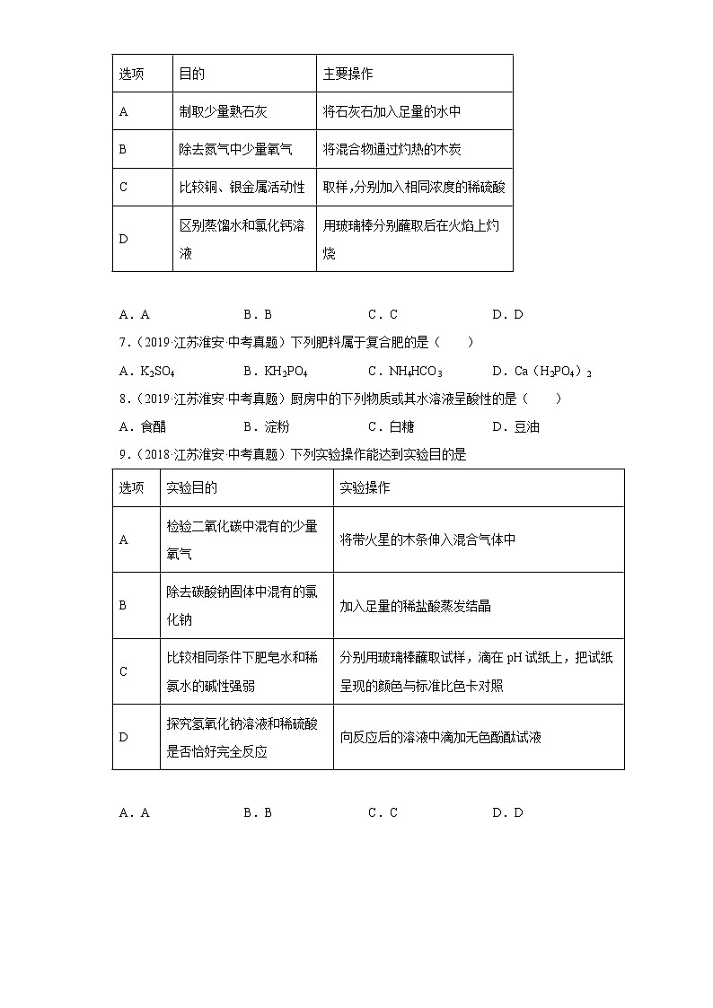 江苏省淮安市五年（2018-2022）中考化学真题分题型分层汇编-03生活中常见化合物第3页