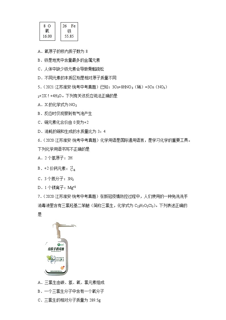 江苏省淮安市五年（2018-2022）中考化学真题分题型分层汇编-02物质的构成第2页