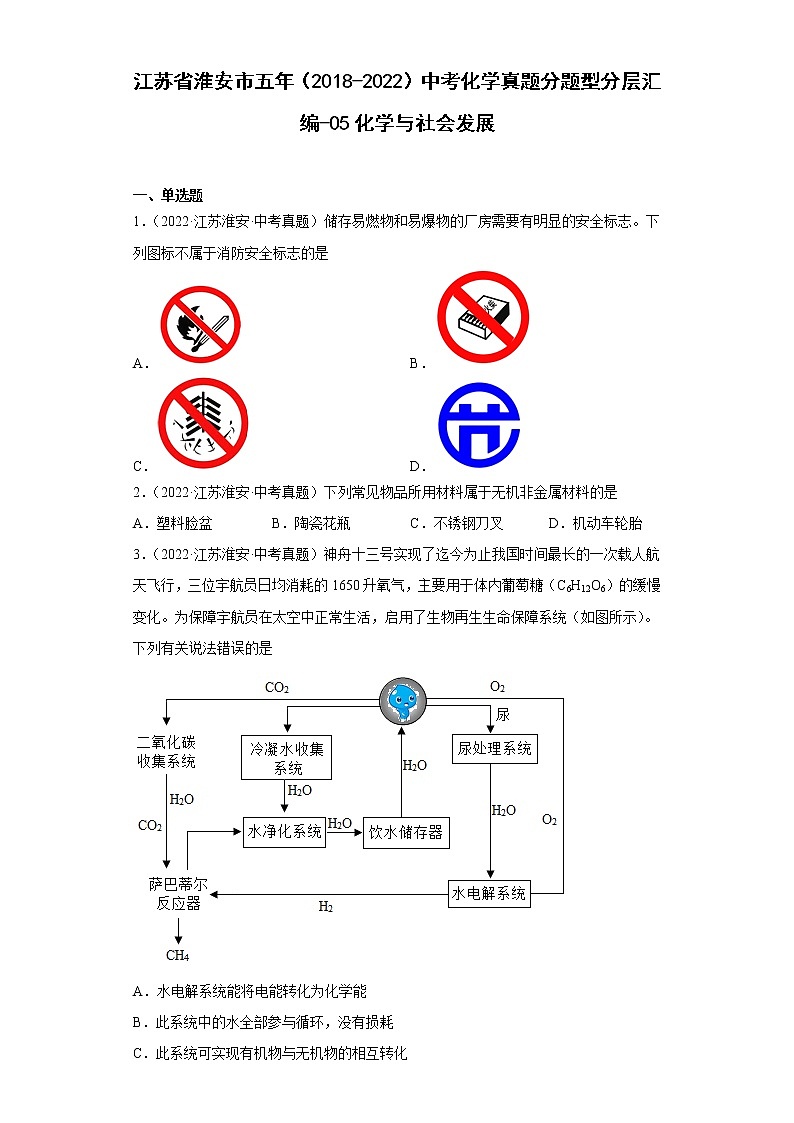 江苏省淮安市五年（2018-2022）中考化学真题分题型分层汇编-05化学与社会发展第1页