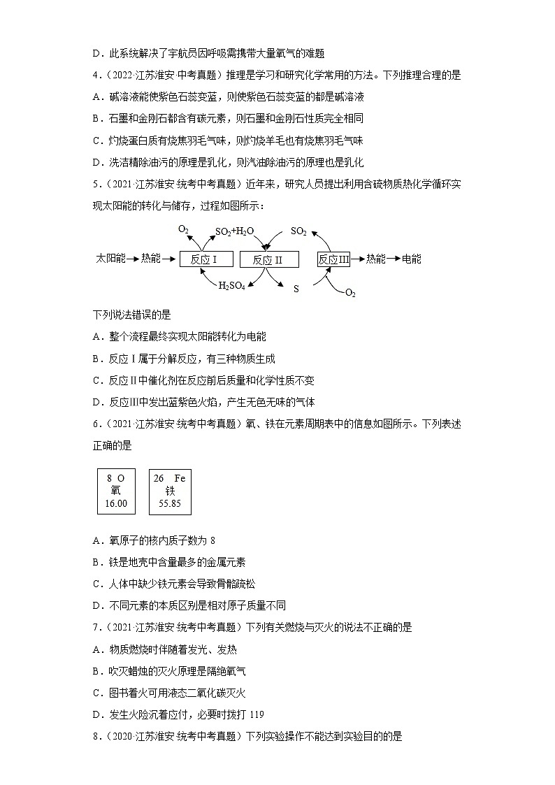 江苏省淮安市五年（2018-2022）中考化学真题分题型分层汇编-05化学与社会发展第2页