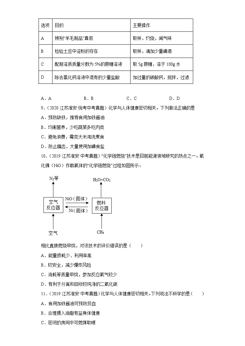 江苏省淮安市五年（2018-2022）中考化学真题分题型分层汇编-05化学与社会发展第3页