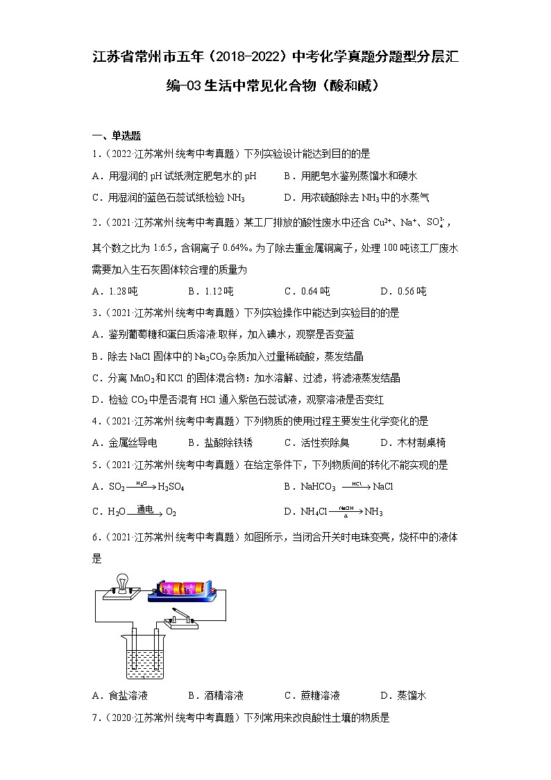 江苏省常州市五年（2018-2022）中考化学真题分题型分层汇编-03生活中常见化合物（酸和碱）第1页