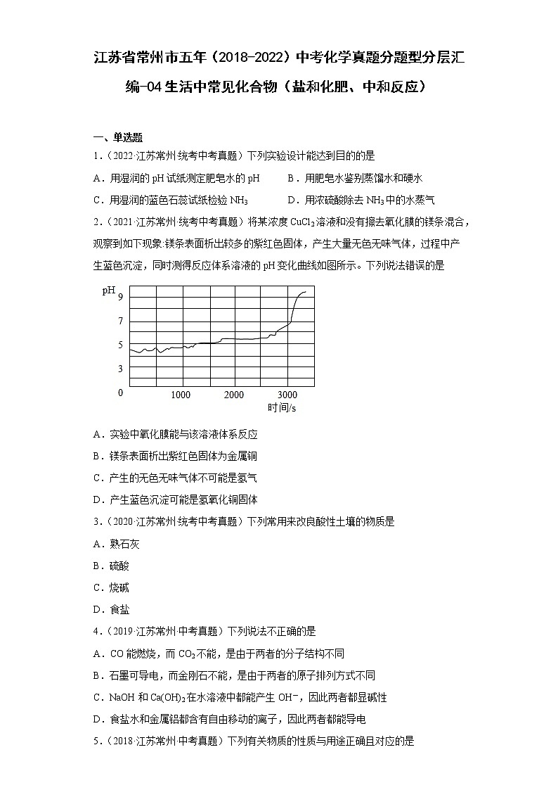 江苏省常州市五年（2018-2022）中考化学真题分题型分层汇编-04生活中常见化合物（盐和化肥、中和反应）第1页