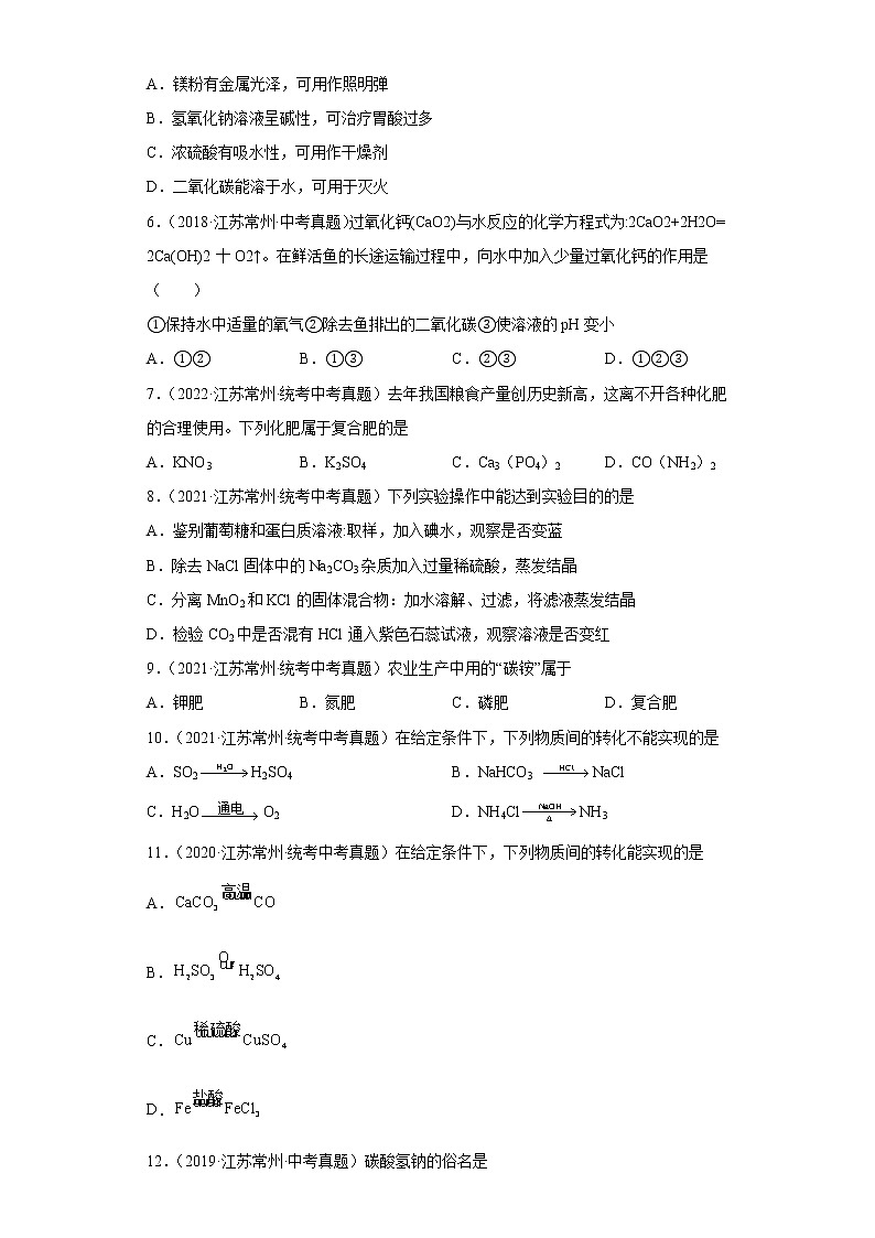 江苏省常州市五年（2018-2022）中考化学真题分题型分层汇编-04生活中常见化合物（盐和化肥、中和反应）第2页