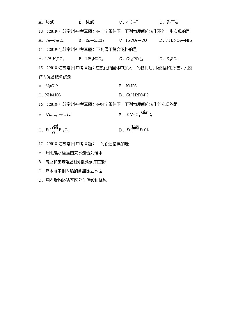 江苏省常州市五年（2018-2022）中考化学真题分题型分层汇编-04生活中常见化合物（盐和化肥、中和反应）第3页
