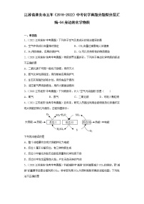 江苏省淮安市五年（2018-2022）中考化学真题分题型分层汇编-04身边的化学物质